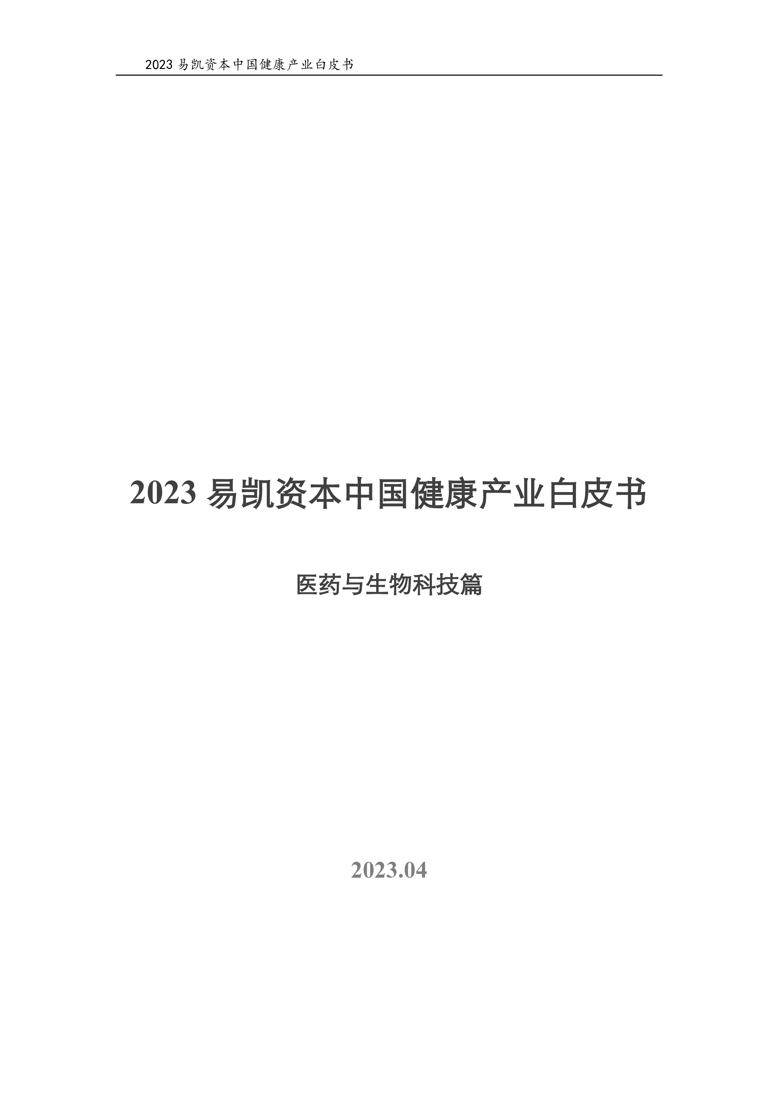 易凯资本2023中国健康产业白皮书-医药与生物科技篇80页